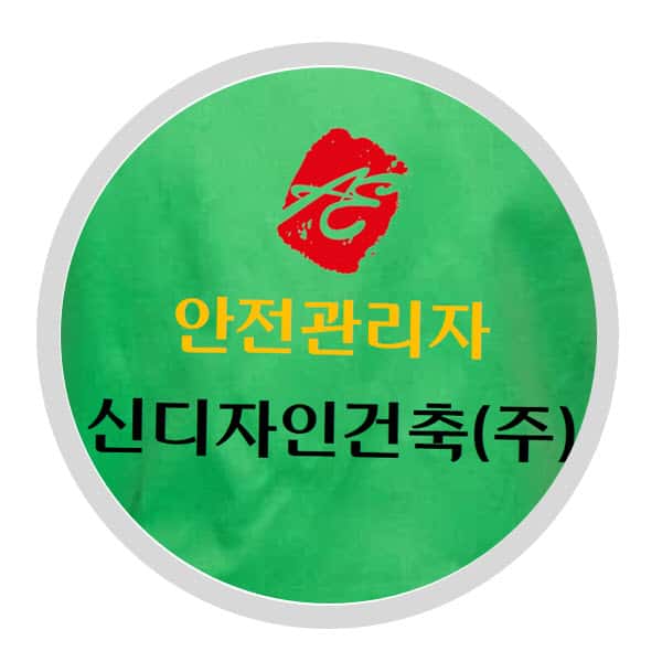 안전조끼인쇄  (후면)  ☆ 제판3개