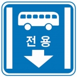 (330) 버스전용차로