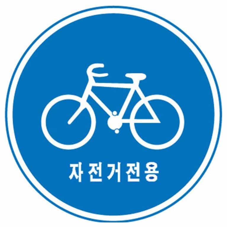 (302) 자전거전용도로