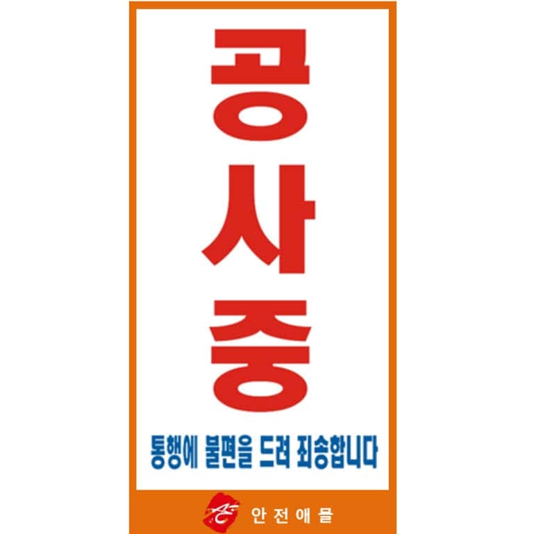 공사중통행에불편을 ~ 표지판