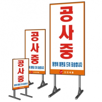 자립/앙카형공사중통행에불편을 ~ 간판 (철재)