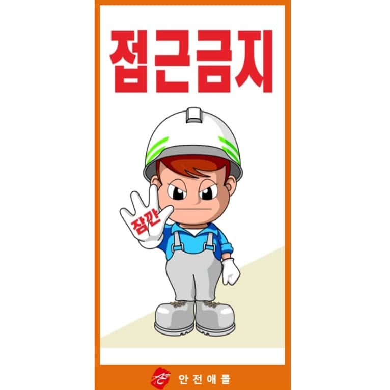 잠깐!접근금지표지판