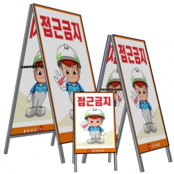 A형잠깐!접근금지간판 (철재) ※ 양면