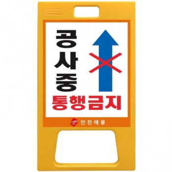 A형공사중통행금지간판 (PE) 550×990H