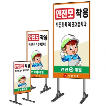 자립/앙카형안전모착용턱끈까지 ~ 간판 (철재)