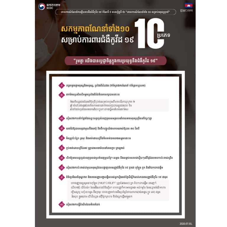 코로나19예방행동수칙10가지 (캄보디아어) ※ 21개국어