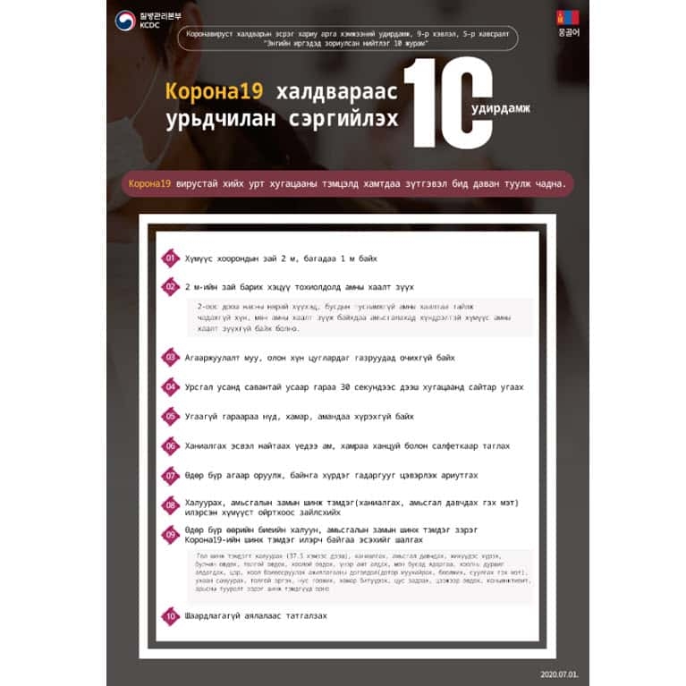 코로나19예방행동수칙10가지 (몽골어) ※ 21개국어