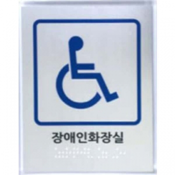 장애인전용화장실 (AL+투명아크릴) 120×150 (5T)
