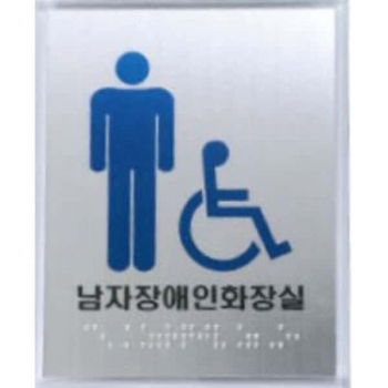 남자장애인화장실 (AL+투명아크릴) 120×150 (5T)