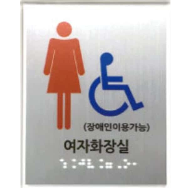 여자장애인화장실 (AL+투명아크릴) 120×150 (5T)