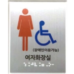 여자장애인화장실 (AL+투명아크릴) 120×150 (5T)