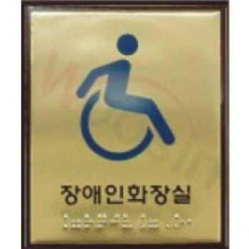 장애인전용화장실 (신주+아크릴) 100×120