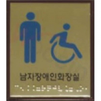 남자장애인화장실 (신주+아크릴) 100×120