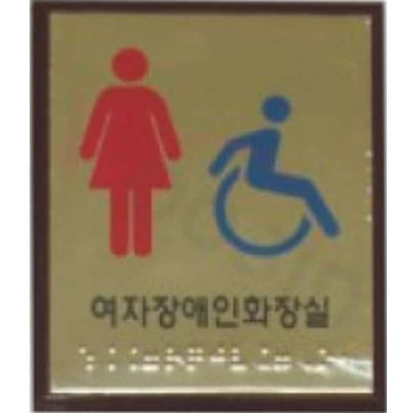 여자장애인화장실 (신주+아크릴) 100×120