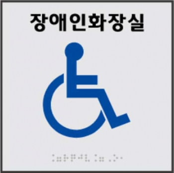 장애인전용화장실 (AL+아크릴) 180×180 (5T)