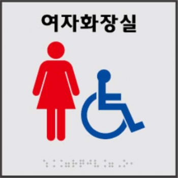 여자장애인화장실 (AL+아크릴) 180×180 (5T)