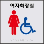 여자장애인화장실 (AL+아크릴) 180×180 (5T)
