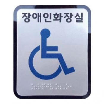 장애인전용화장실 (AL+아크릴) 100×120 (5T)