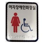 여자장애인화장실 (AL+아크릴) 100×120 (5T)