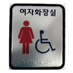 여자장애인화장실 (AL+아크릴) 100×120 (5T)
