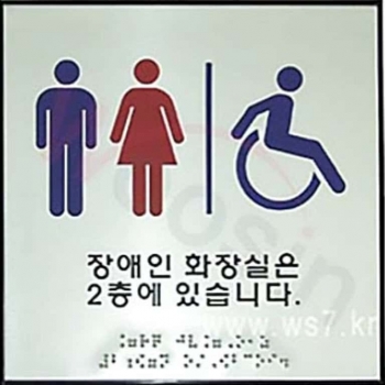 장애인화장실위치안내점자표찰 (AL+아크릴) 180×180 (5T)