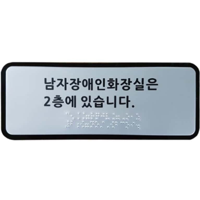 장애인화장실위치안내점자표찰 (AL+아크릴) 200×80 (5T)