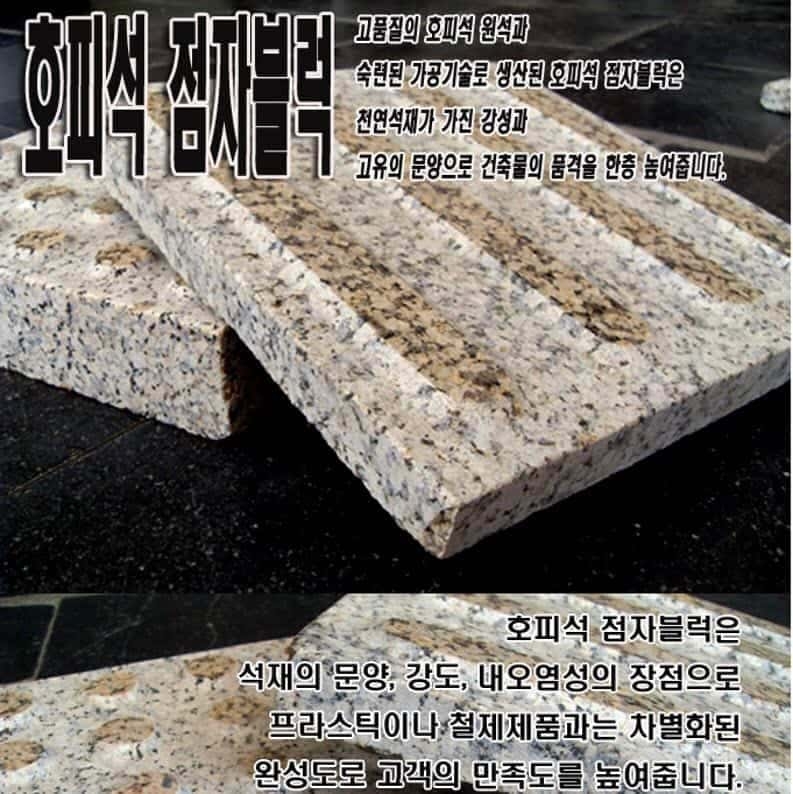 천연호피석점자블럭 (매립형) 300×300