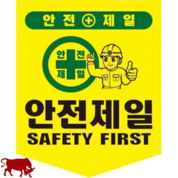 일반타포린 (끈있음) 안전제일 / 한국어+영어