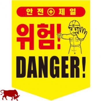 일반타포린 (끈있음) 위험 DANGER / 한국어+영어