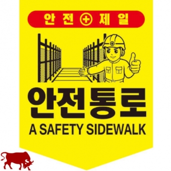 일반타포린 (끈있음) 안전통로 / 한국어+영어