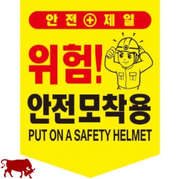 일반타포린 (끈있음) 안전모착용 / 한국어+영어