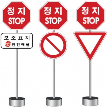 정지(STOP)교통표지간판 (시멘보조표지형)