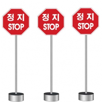 정지(STOP)교통표지간판 (시멘형)
