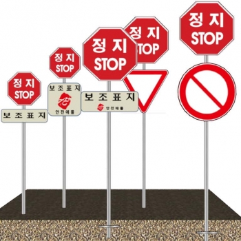 정지(STOP)교통표지간판 (매립보조표지형)
