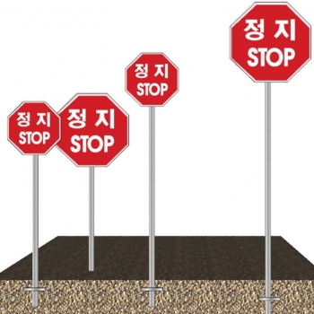 정지(STOP)교통표지간판 (매립형)