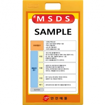 MSDS (물질보건자료)간판 (PE) 550×990H