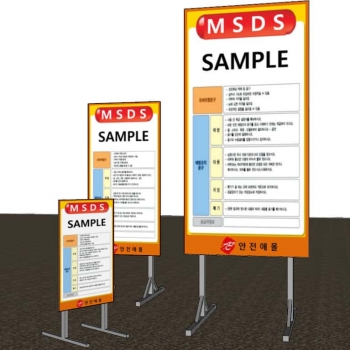 MSDS (물질보건자료)간판 (철재)