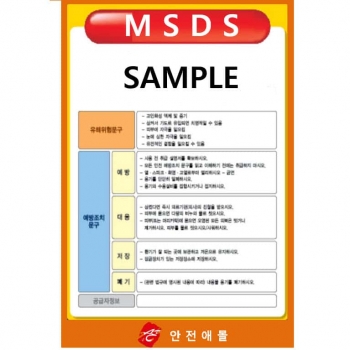 MSDS (물질보건자료)