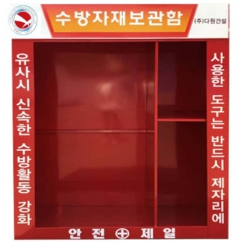 소,수방/제설자재보관함