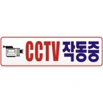 CCTV작동중표찰 (포맥스) 290×90 (2t)