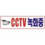 CCTV녹화중표찰 (포맥스) 290×90 (2t)