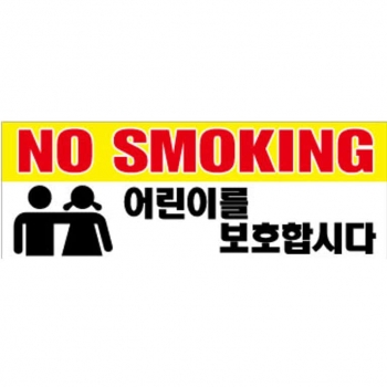 NO SMOKING 표찰 (포맥스) 280×100 (2T) ※ 어린이보호