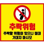 추락위험표찰 (포맥스)