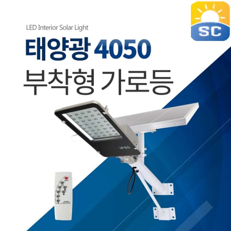 태양광가로등 (부착형) 50W (40 LED)