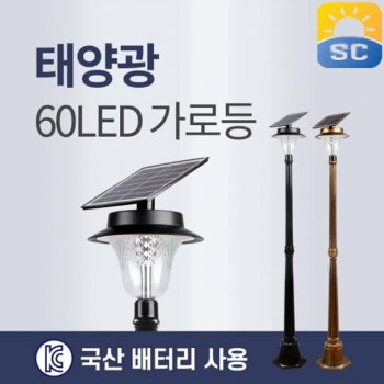 태양광가로/정원등 (매립앙카형) 60W (60 LED)