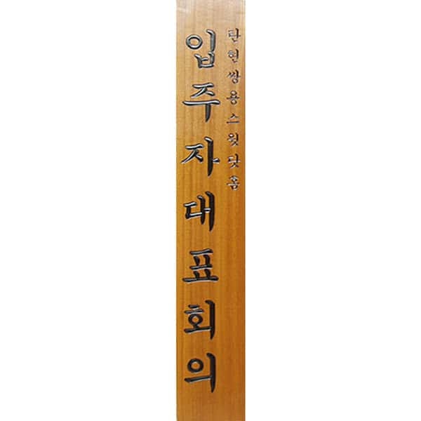입주자대표회의현판 (목재) 300×1800 (30T)